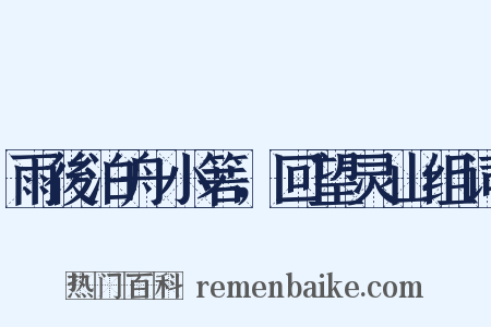 雨後泊舟小箬，回望灵山组词是什么意思的图片